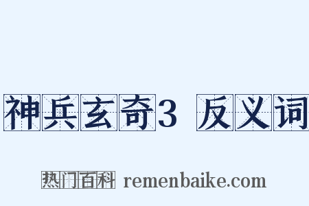 神兵玄奇3反义词是什么意思的图片